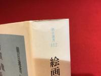 絵画の領分 : 近代日本比較文化史研究