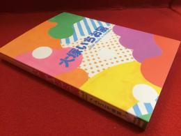 【図録】大塚いちお展　へんてこで特別！