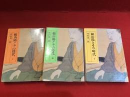 頼山陽とその時代＜中公文庫・上中下全3巻揃＞