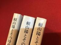 頼山陽とその時代＜中公文庫・上中下全3巻揃＞