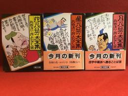（朝日文庫）『花のパロディ大全集』『星のパロディ大全集』『月のパロディ大全集』　３冊一括