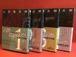 人間臨終図鑑　全４巻揃　（徳間文庫）