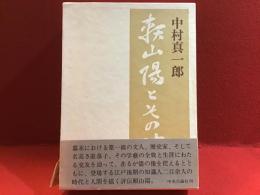 頼山陽とその時代