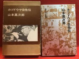 カツドウヤ自他伝