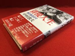 【マジック署名入り】俳優人生 : 振り返る日々