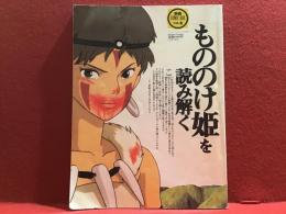 「もののけ姫」を読み解く