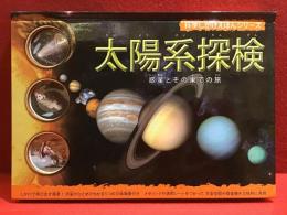 太陽系探検 : 惑星とその果ての旅