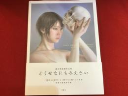 どうせなにもみえない : 諏訪敦絵画作品集