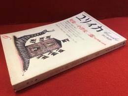 ユリイカ　1981年6月号「特集＝小津安二郎 甦る映像の世界」