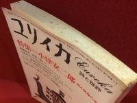 ユリイカ　1981年6月号「特集＝小津安二郎 甦る映像の世界」