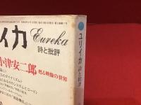 ユリイカ　1981年6月号「特集＝小津安二郎 甦る映像の世界」
