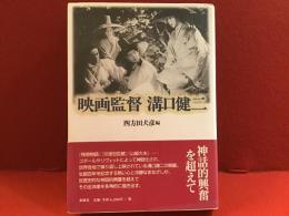 映画監督溝口健二