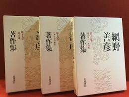 網野善彦著作集（全19巻のうち、15・16・17の3冊のみ）