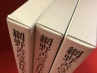 網野善彦著作集（全19巻のうち、15・16・17の3冊のみ）