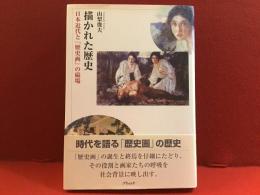 描かれた歴史 : 日本近代と「歴史画」の磁場