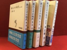 ＜新潮選書＞漱石とその時代　全5巻揃