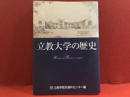 立教大学の歴史