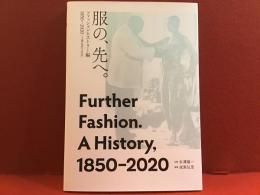 服の、先へ。　ファッションヒストリー編　1850－2020[上巻1850－1939]