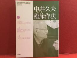 中井久夫の臨床作法