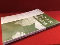 中井久夫の臨床作法
