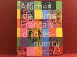 【図録】戦後フランス映画ポスターの世界 : 東京国立近代美術館フィルムセンター所蔵《新外映コレクション》より