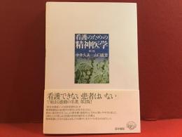 看護のための精神医学