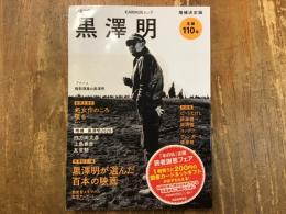 ＜KAWADE夢ムック＞文藝別冊 生誕110年 黒澤明（増補決定版）