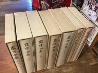 露伴全集　全44冊の内、7冊一括　（第38巻「日記」／39巻「書簡」／40巻「雑纂」／41巻「別冊」／「別巻　上　拾遺」「別巻　下　拾遺」／「附録」）月報ナシ（元来？）