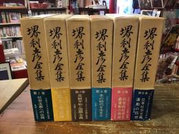 堺利彦全集　全6巻揃