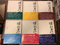 堺利彦全集　全6巻揃