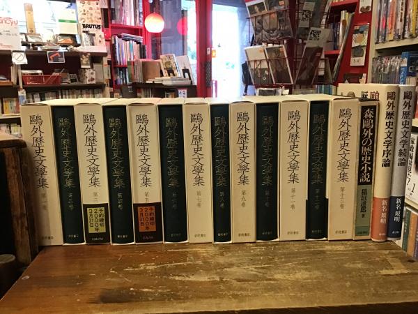 Amazon.co.jp: 鴎外歴史文学集 全13巻 森鴎外 岩波書店 鴎外