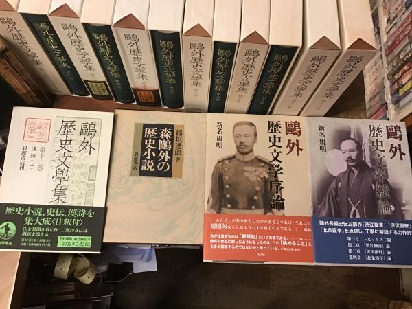 鴎外歴史文学集 全13巻（岩波書店）/典昭堂 浜松の老舗古本屋