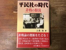 平民社の時代 : 非戦の源流