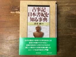 古事記・日本書紀を知る事典