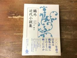 鷗外近代小説集