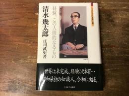 清水幾太郎 : 経験、この人間的なるもの