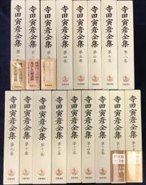 寺田寅彦全集　第Ⅰ期　全17巻揃　月報揃