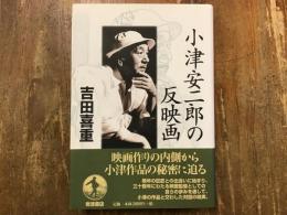 小津安二郎の反映画