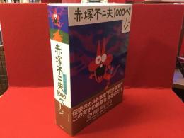 赤塚不二夫1000ページ
