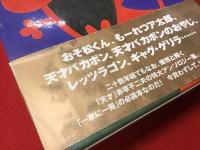 赤塚不二夫1000ページ