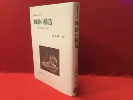 物語の構造　<語り>の理論とテクスト分析