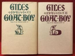 やぎ少年ジャイルズ 全2冊揃