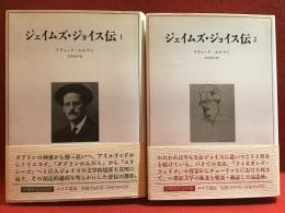 ジェイムズ・ジョイス伝　全2巻揃