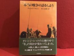 本当の戦争の話をしよう