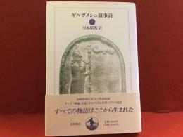 ギルガメシュ叙事詩