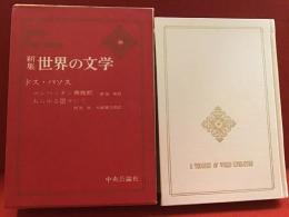 新集 世界の文学 36（ドス・パソス／「マンハッタン乗換駅」「あらゆる国々にて」）月報付