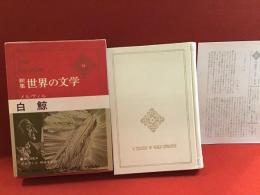 新集 世界の文学 11（メルヴィル／「白鯨」）　月報付
