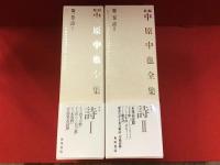 新編中原中也全集　第1巻 （詩Ⅰ）＆第2巻（詩Ⅱ）　「詩」編のみ揃、2巻4冊一括 月報付き
