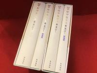 新編中原中也全集　第1巻 （詩Ⅰ）＆第2巻（詩Ⅱ）　「詩」編のみ揃、2巻4冊一括 月報付き