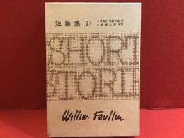 フォークナー全集25 短篇集（2）　月報付き